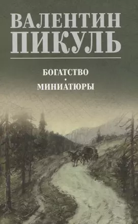 Богатство. Миниатюры — 3063529 — 1