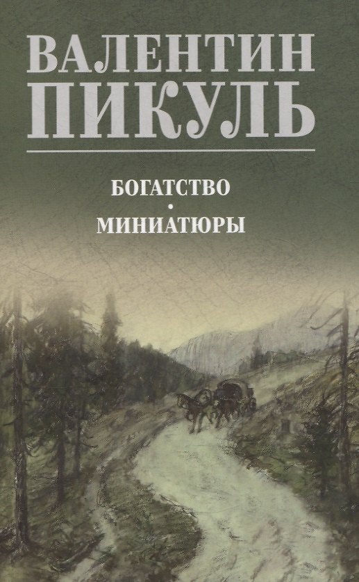 Книга Богатство. Миниатюры (Валентин Пикуль) — 1