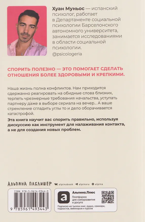 Книга Спорить полезно: Как научиться вести неудобные разговоры без конфликта (Хуан Муньос) — 2