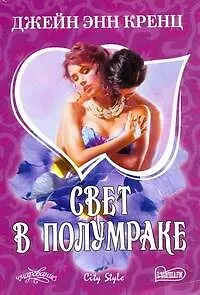Книга Свет в полумраке : роман (Джейн Кренц)