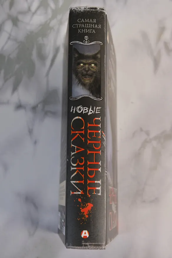 Книга Самая страшная книга. Новые черные сказки () — 9