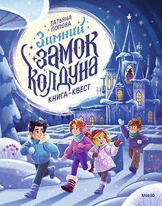 Зимний замок колдуна. Книга-квест