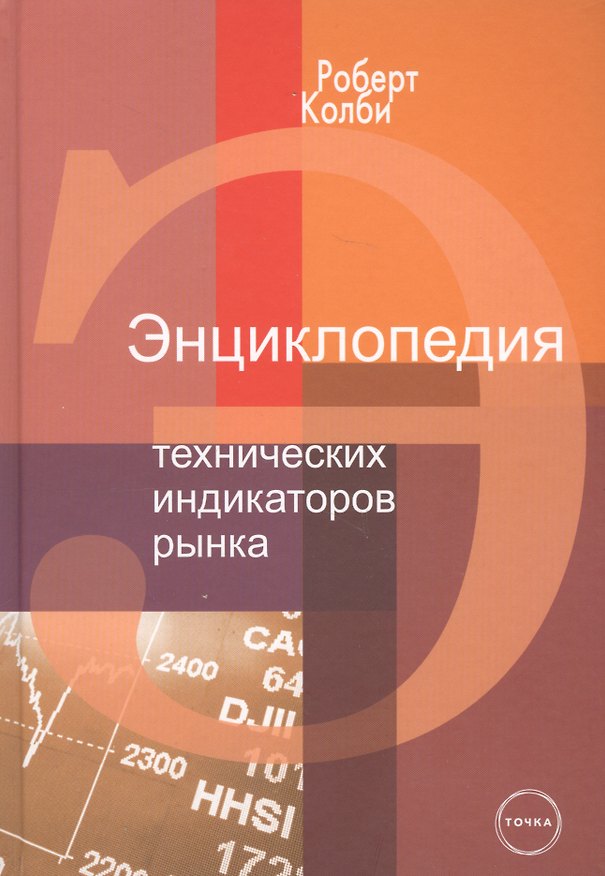 Книга Энциклопедия технических индикаторов рынка (Роберт Колби) — 1