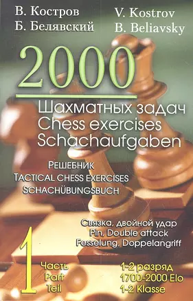 2000 шахматных задач. 1 - 2 разряд. Ч. 1. Связка. Двойной удар — 2306755 — 1