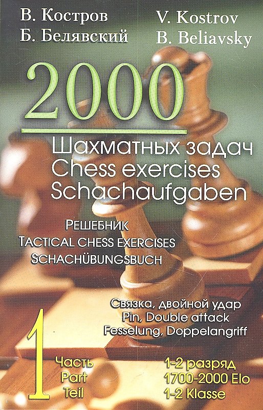 Книга 2000 шахматных задач. 1 - 2 разряд. Ч. 1. Связка. Двойной удар (Всеволод Костров) — 1
