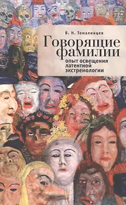 Говорящие фамилии: опыт освещения латентной экстремологии.