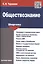 Шпаргалка по обществознанию.Уч.пос. — 2491905 — 3