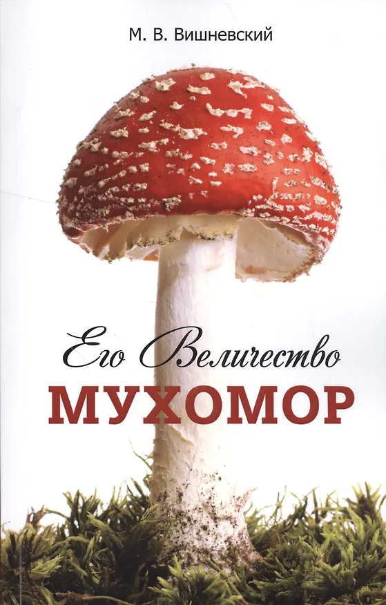 Книга Его Величество Мухомор. (Михаил Вишневский) — 1