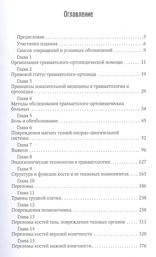 Книга Травматология Национальное руководство Краткое издание (м) (Геннадий Котельников) — 2