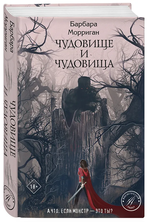 Книга Чудовище и чудовища (Барбара Морриган) — 4