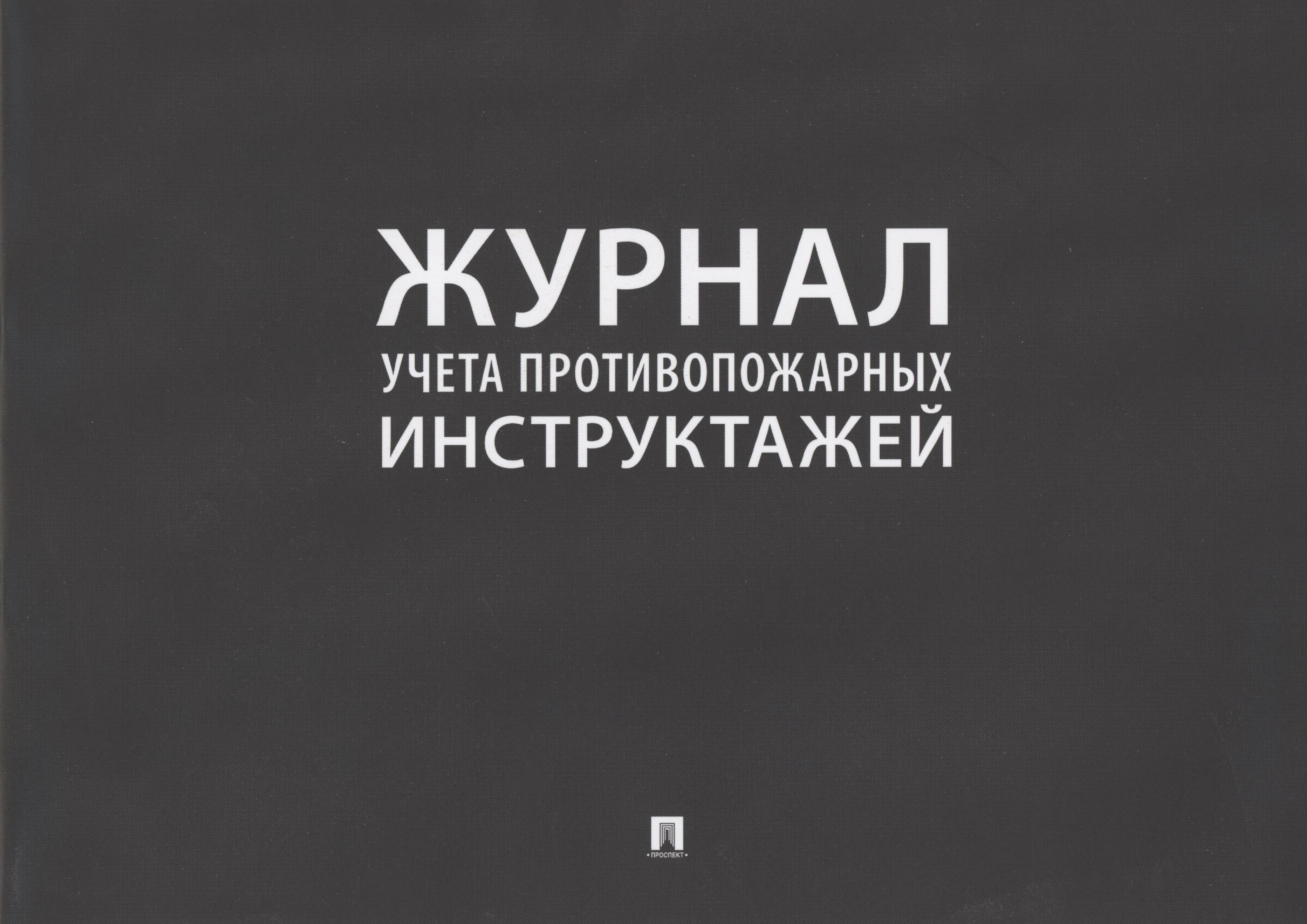 

Журнал учета противопожарных инструктажей