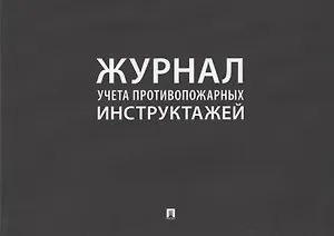 Журнал учета противопожарных инструктажей