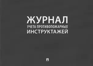 Журнал учета противопожарных инструктажей — 3050607 — 1