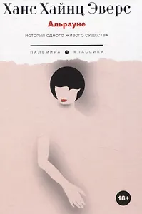 Альрауне: История одного живого существа