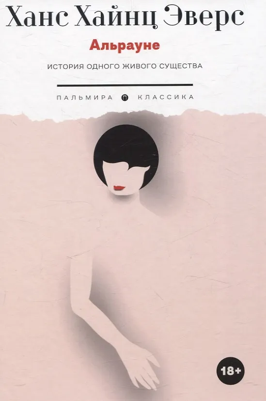 Книга Альрауне: История одного живого существа (Ханс Эверс) — 1