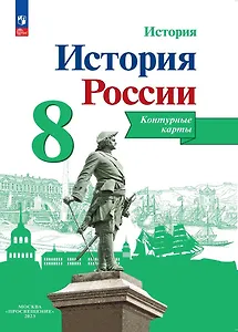 История. История России. 8 класс. Контурные карты