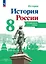 История. История России. 8 класс. Контурные карты — 3038912 — 1