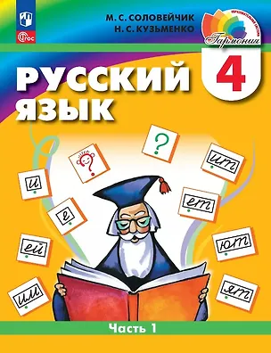 Книга Русский язык. 4 класс. Учебное пособие. В двух частях. Часть 1 (Марина Соловейчик, Надежда Кузьменко)