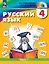 Русский язык. 4 класс. Учебное пособие. В двух частях. Часть 1 — 3110139 — 1
