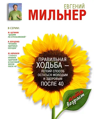 Книга Правильная ходьба - легкий способ остаться молодым и здоровым после 40 (Евгений Мильнер)
