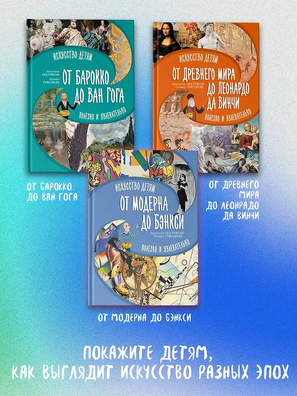 Книга От Древнего Мира до Леонардо да Винчи: искусство детям полезно и увлекательно (Анастасия Постригай, Татьяна Григорьян) — 8