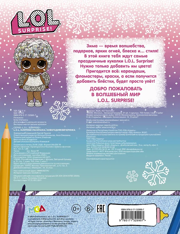 Книга L.O.L. Surprise! Раскраска. Новогодняя вечеринка () — 2