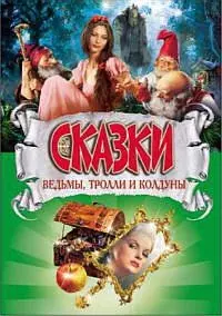 Сказки о троллях, ведьмах и колдунах — 2159473 — 1