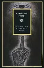 Путешествие в поисках себя: Измерения сознания. Новые перспективы в психотерапии и исследовании внутреннего мира — 2182980 — 1