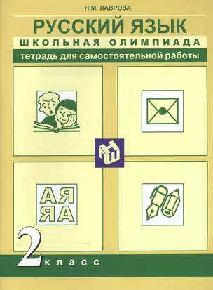 Русский язык. Школьная олимпиада. Тетрадь для самостоятельной работы. 2 класс. — 2565292 — 1