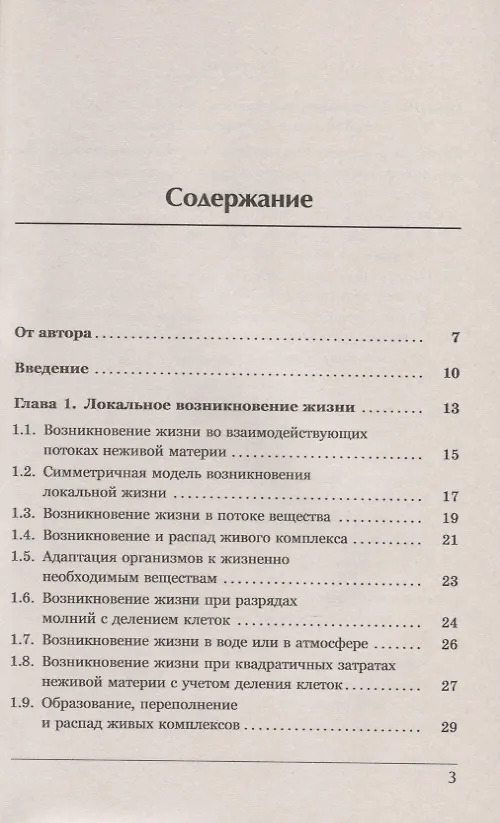 Книга Синергетика и самоорганизация Биофизическая теория возникновения и эволюции жизни и цивилизации на Земле (Владимир Милованов) — 2