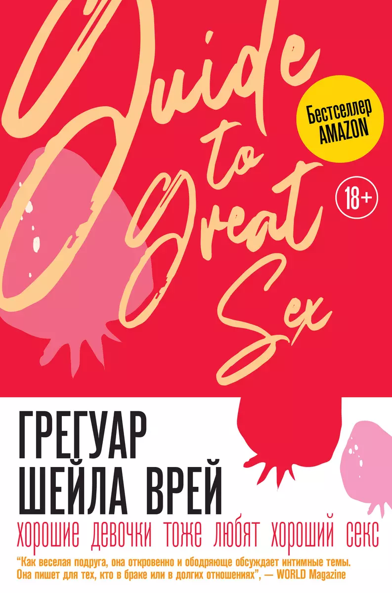 Хорошие девочки тоже любят хороший секс (Шейла Врей Грегуар) 📖 купить  книгу по выгодной цене в «Читай-город» ISBN 978-5-271-48613-5