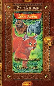 Стань диким! Огонь и лед