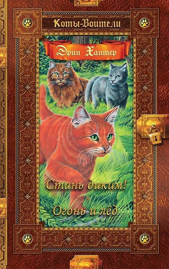 Книга Стань диким! Огонь и лед (Эрин Хантер) — 1