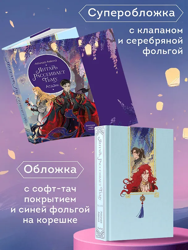 Книга Янтарь рассеивает тьму. Асдэм (#2) (Люцида Аквила) — 8