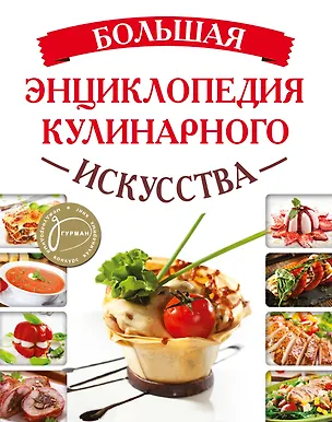 Книга Большая энциклопедия кулинарного искусства ()