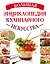 Большая энциклопедия кулинарного искусства — 2542272 — 1