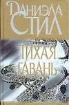 Книга Тихая гавань:Роман (Даниэла Стил)