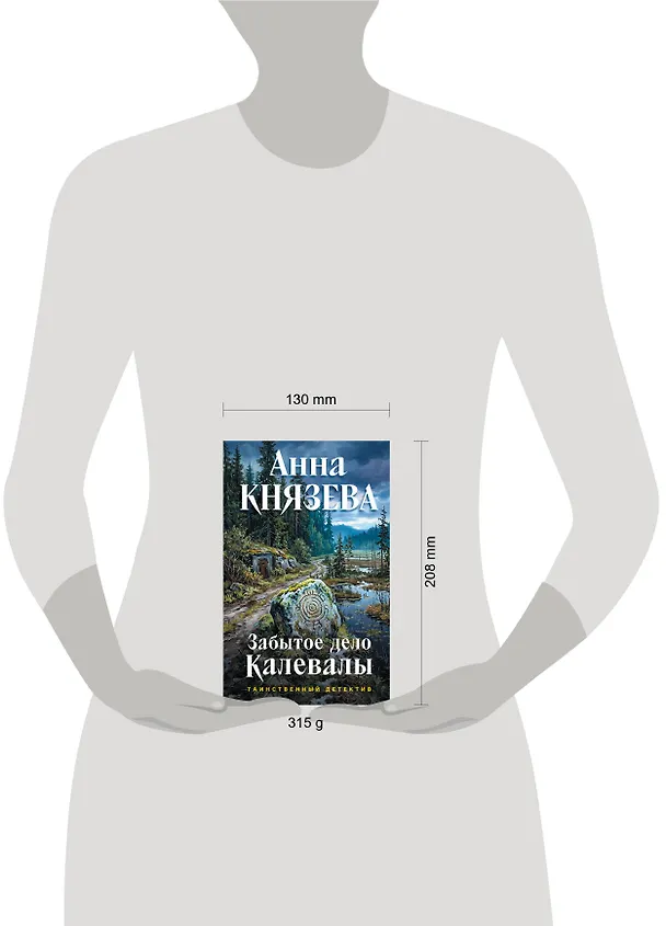 Книга Забытое дело Калевалы (Анна Князева) — 5