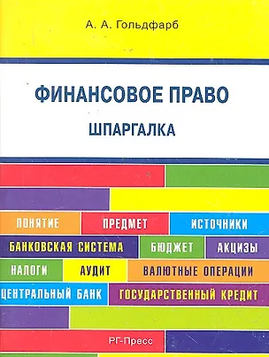 Книга Финансовое право. Шпаргалка: учебное пособие. (Анастасия Гольдфарб)