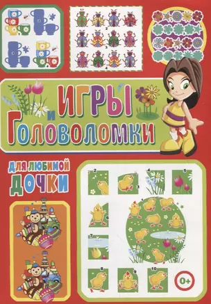 Игры и головоломки для любимой дочки — 2710000 — 1