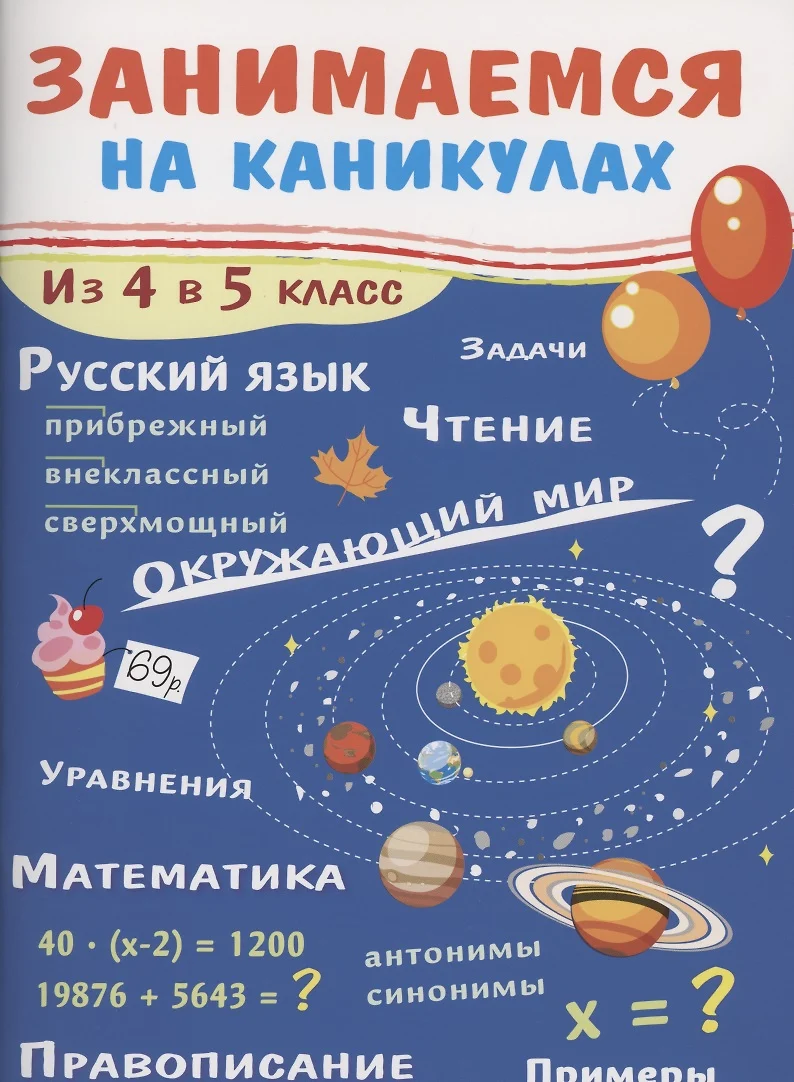 Из 4 в 5 класс (Галина Сычева) - купить книгу с доставкой в  интернет-магазине «Читай-город». ISBN: 978-5-9951-4982-8