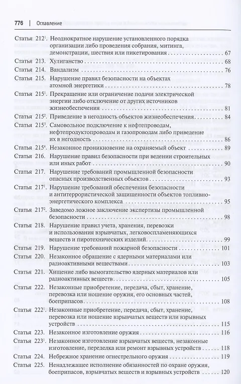 Книга Комментарий к Уголовному кодексу Российской Федерации (постатейный). В 2 томах. Том 2 () — 3