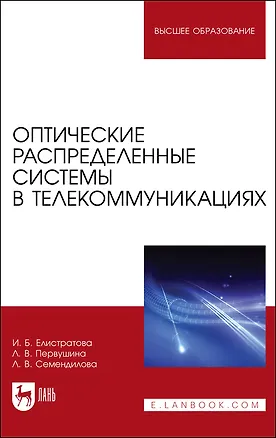 Книга Оптические распределенные системы в телекоммуникациях. Учебное пособие для вузов ()