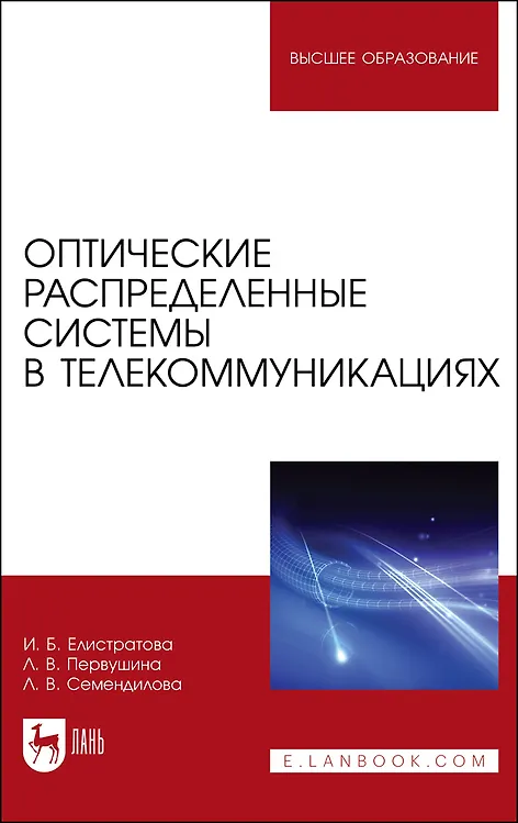 Книга Оптические распределенные системы в телекоммуникациях. Учебное пособие для вузов () — 1