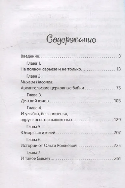 Книга Смеяться, право, не грешно... Юмор православных священников и мирян () — 2