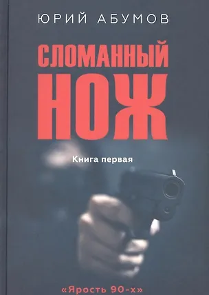 Книга Сломанный нож. Книга первая (Юрий Абумов)