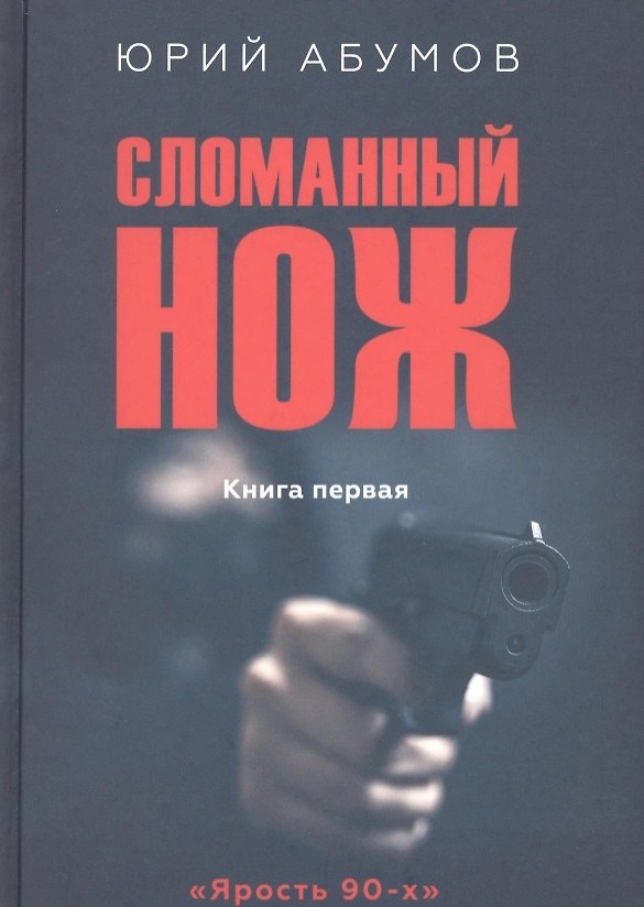 Книга Сломанный нож. Книга первая (Юрий Абумов) — 1