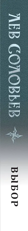 Книга Выбор (Лев Соловьев) — 3