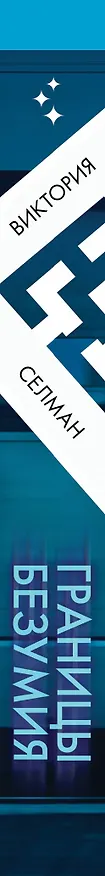 Книга Границы безумия (Виктория Селман) — 3