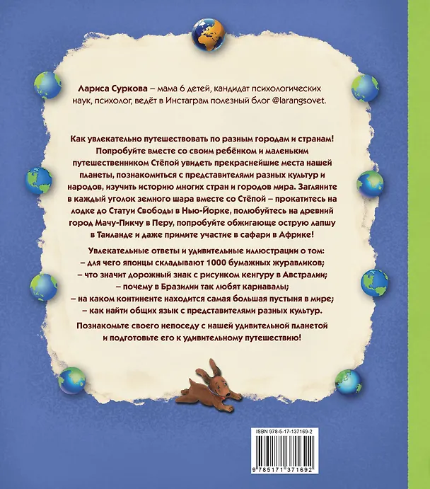 Книга Занимательная психология для детей: вокруг света вместе со Стёпой (Лариса Суркова) — 2